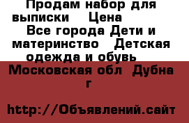 Продам набор для выписки  › Цена ­ 1 500 - Все города Дети и материнство » Детская одежда и обувь   . Московская обл.,Дубна г.